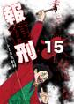 報復刑 15