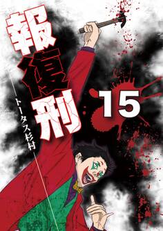報復刑 15