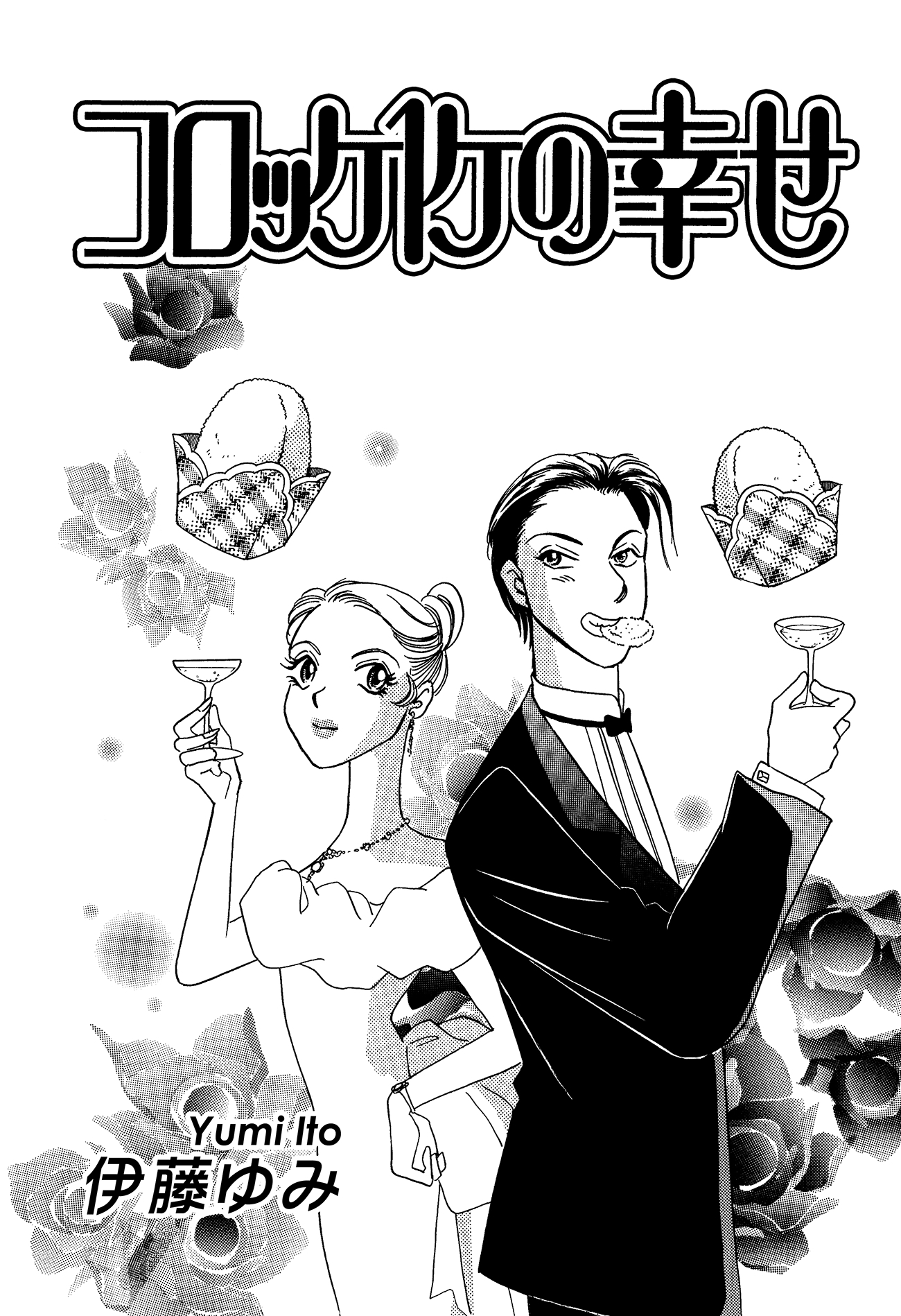 伊藤ゆみ短編セレクション
