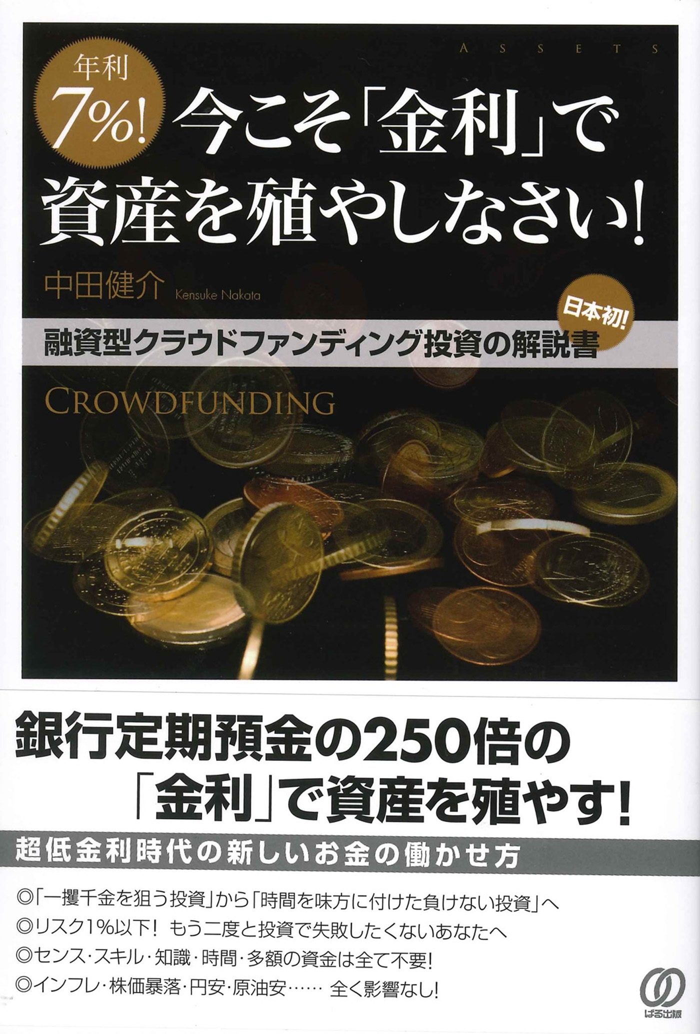 年利7％！今こそ「金利」で資産を殖やしなさい！
