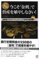 年利7%!今こそ「金利」で資産を殖やしなさい!