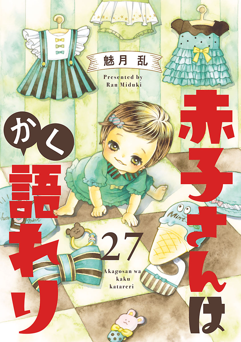 赤子さんはかく語れり【分冊版】　27