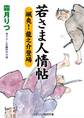 若さま人情帖 颯爽! 龍之介登場