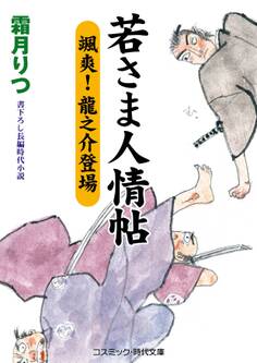 若さま人情帖 颯爽! 龍之介登場