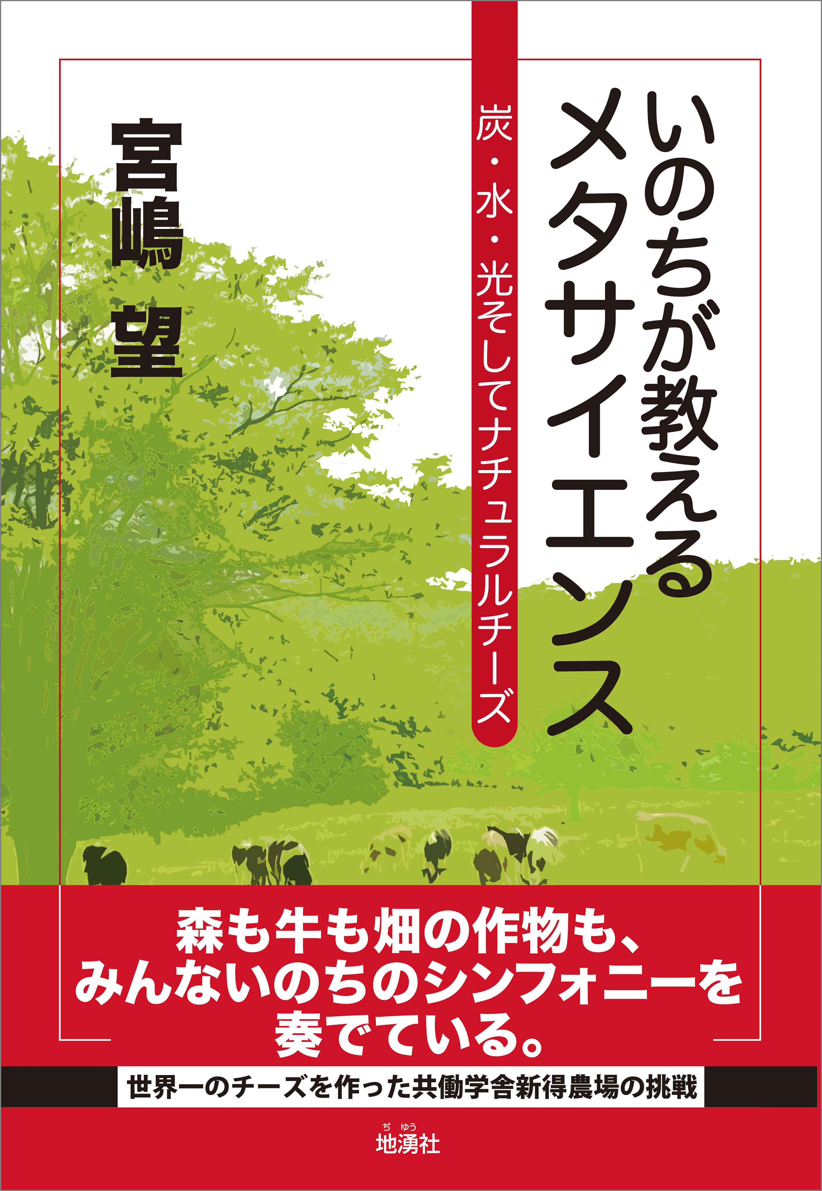 いのちが教えるメタサイエンス