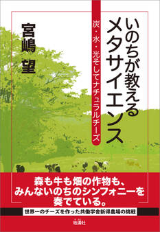 いのちが教えるメタサイエンス