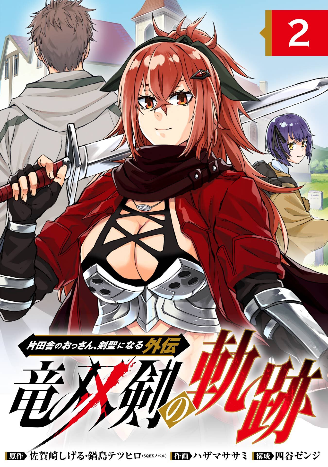 片田舎のおっさん、剣聖になる外伝　竜双剣の軌跡【分冊版】 2【無料お試し版】