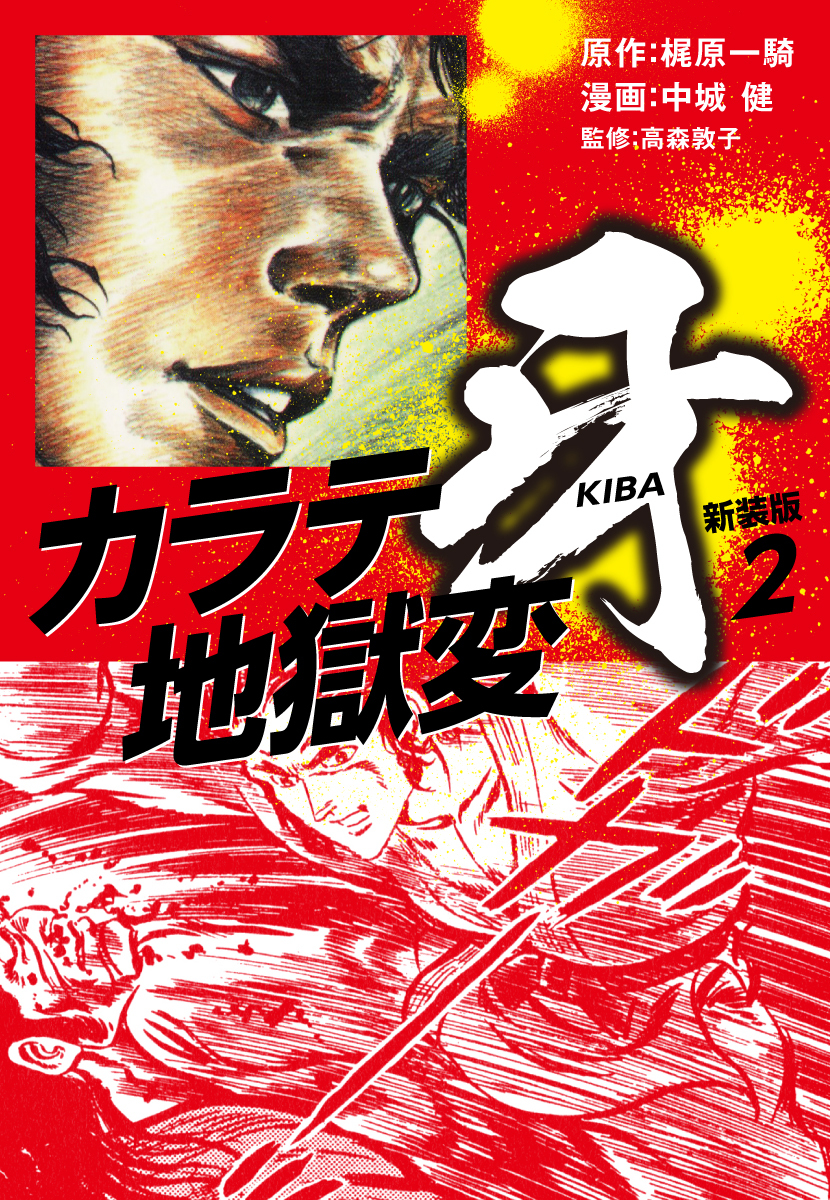カラテ地獄変　牙　（新装版）2