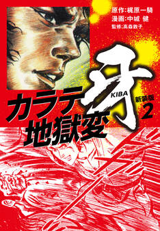 カラテ地獄変 牙 (新装版)2
