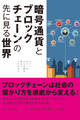 暗号通貨とブロックチェーンの先に見る世界 テクノロジーはどんな夢を見せてくれるのか