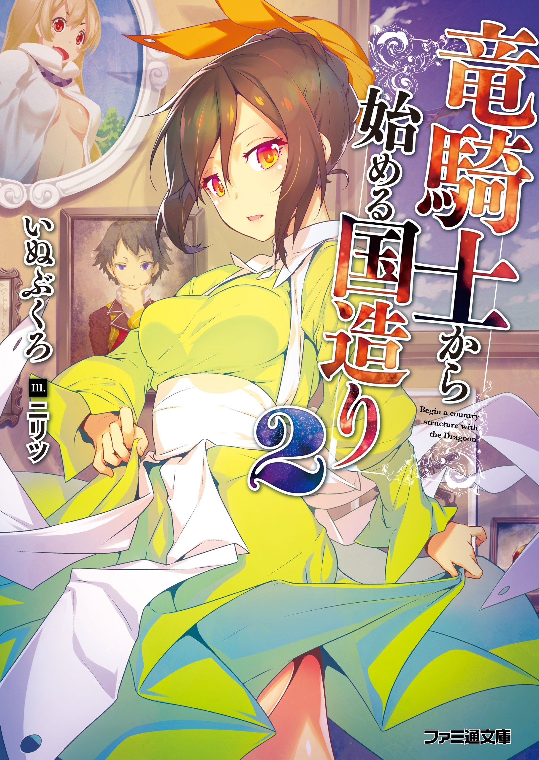 竜騎士から始める国造り