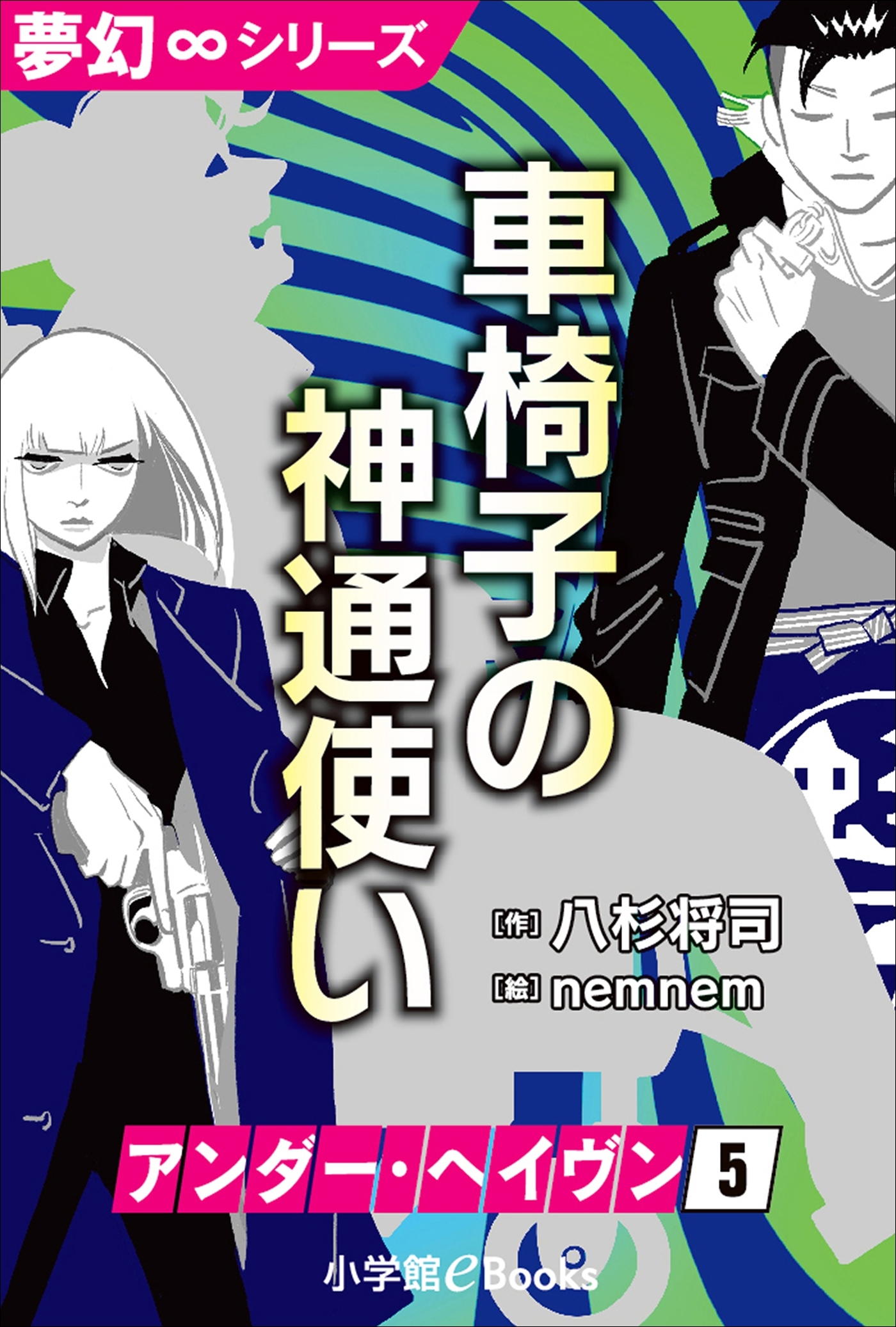 夢幻∞シリーズ　アンダー・ヘイヴン5　車椅子の神通使い