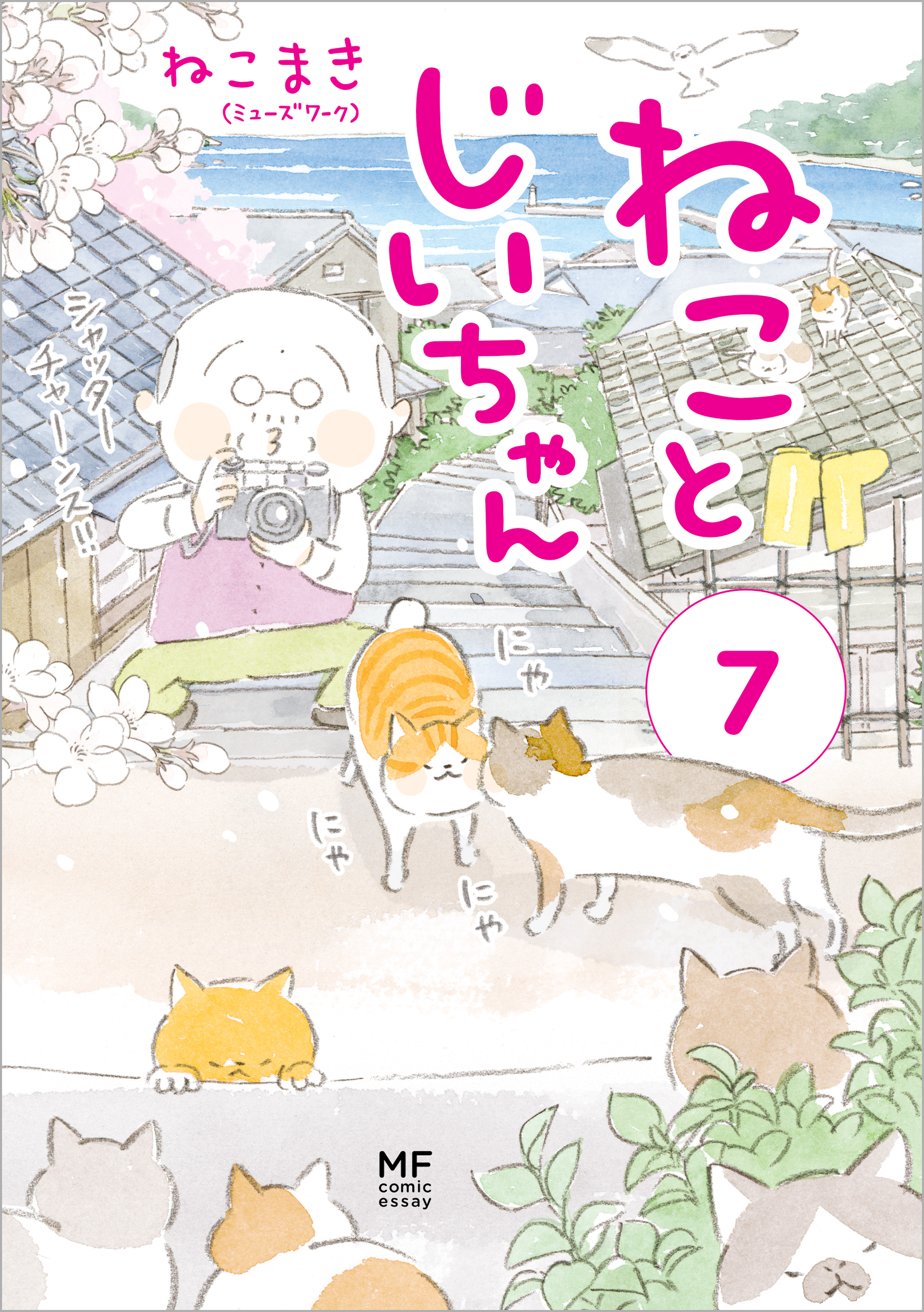 ねことじいちゃん７【電子特典付き】