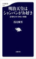 明治天皇はシャンパンがお好き 近現代日本 歴史の横顔