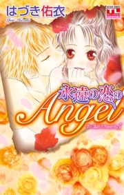 恋に濡れたAngel 