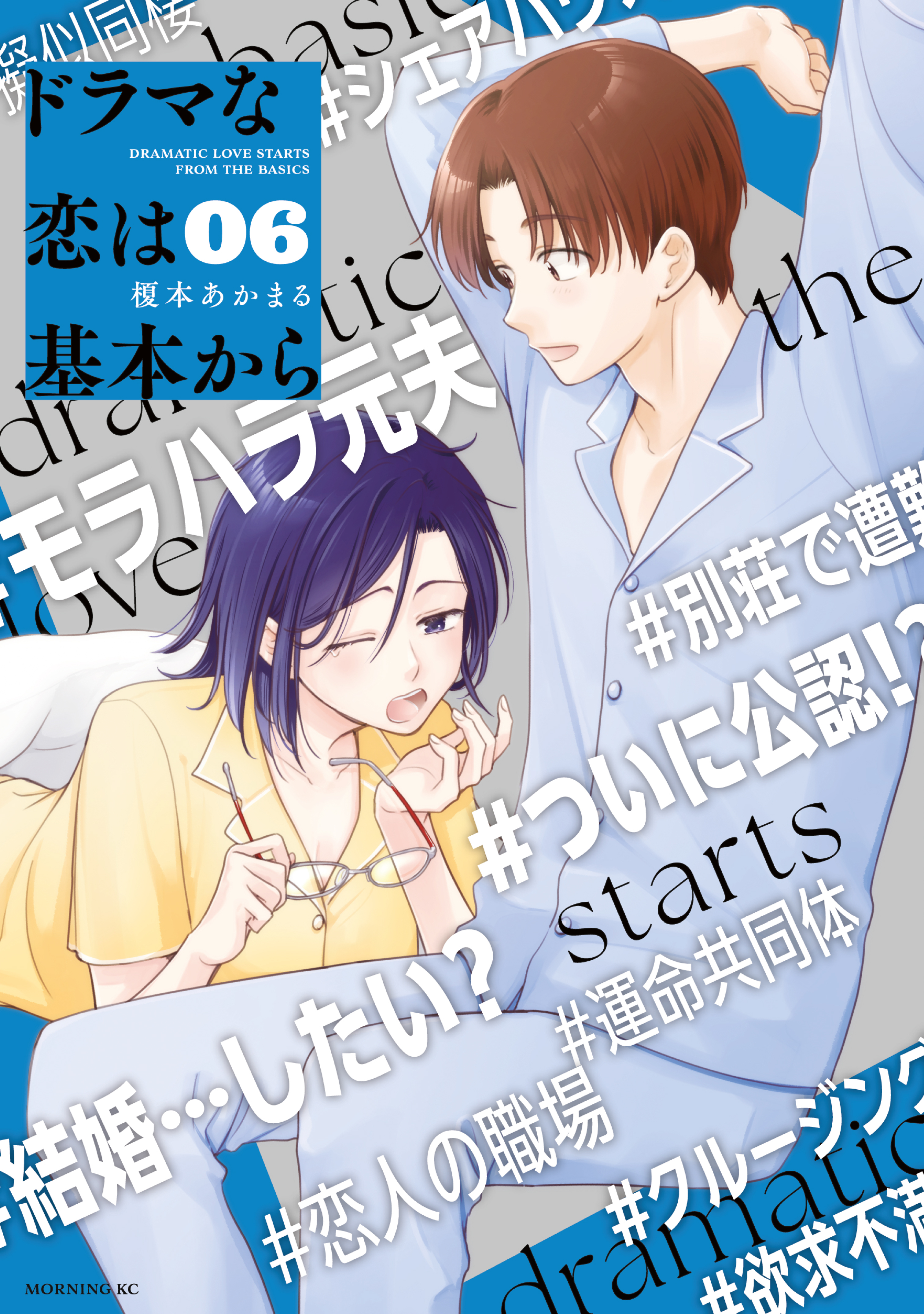 ドラマな恋は基本から