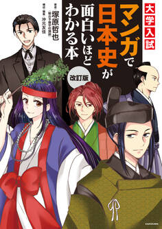 改訂版 大学入試 マンガで日本史が面白いほどわかる本