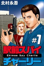 駅前スパイ　チャーリー1