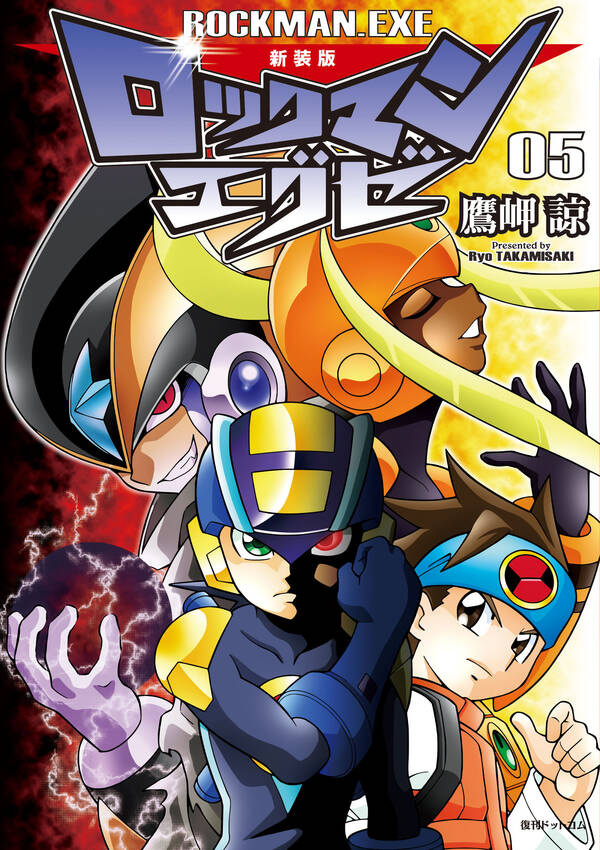 新装版 ロックマンエグゼ 05 無料 試し読みなら Amebaマンガ 旧 読書のお時間です 新装版 ロックマンエグゼ 05 無料 試し読みなら Amebaマンガ 旧 読書のお時間です