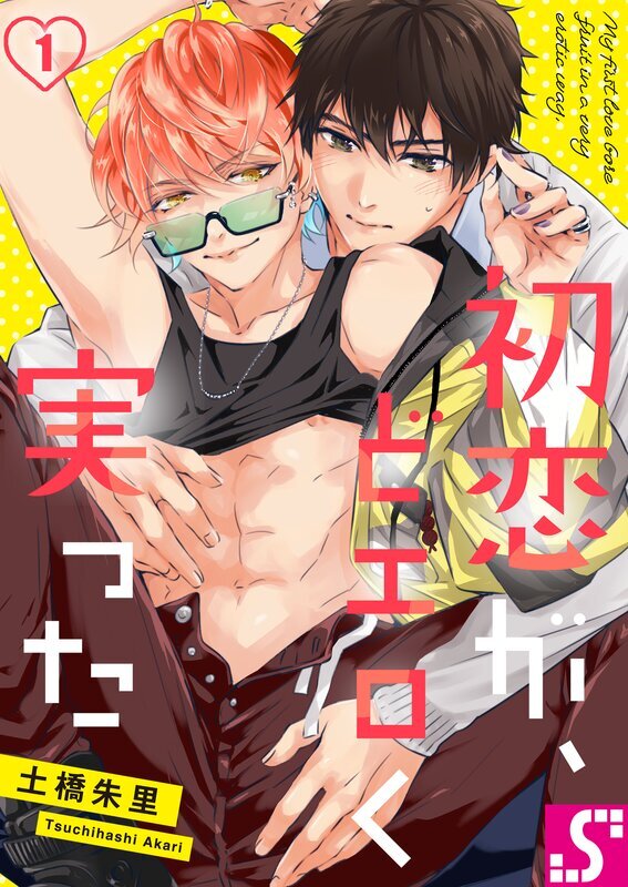 初恋が、どエロく実った(1)