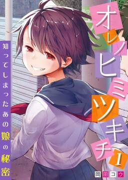 オレノヒミツキチ 知ってしまったあの娘の秘密 無料 試し読みなら Amebaマンガ 旧 読書のお時間です オレノヒミツキチ 知ってしまったあの娘の秘密 無料 試し読みなら Amebaマンガ 旧 読書のお時間です
