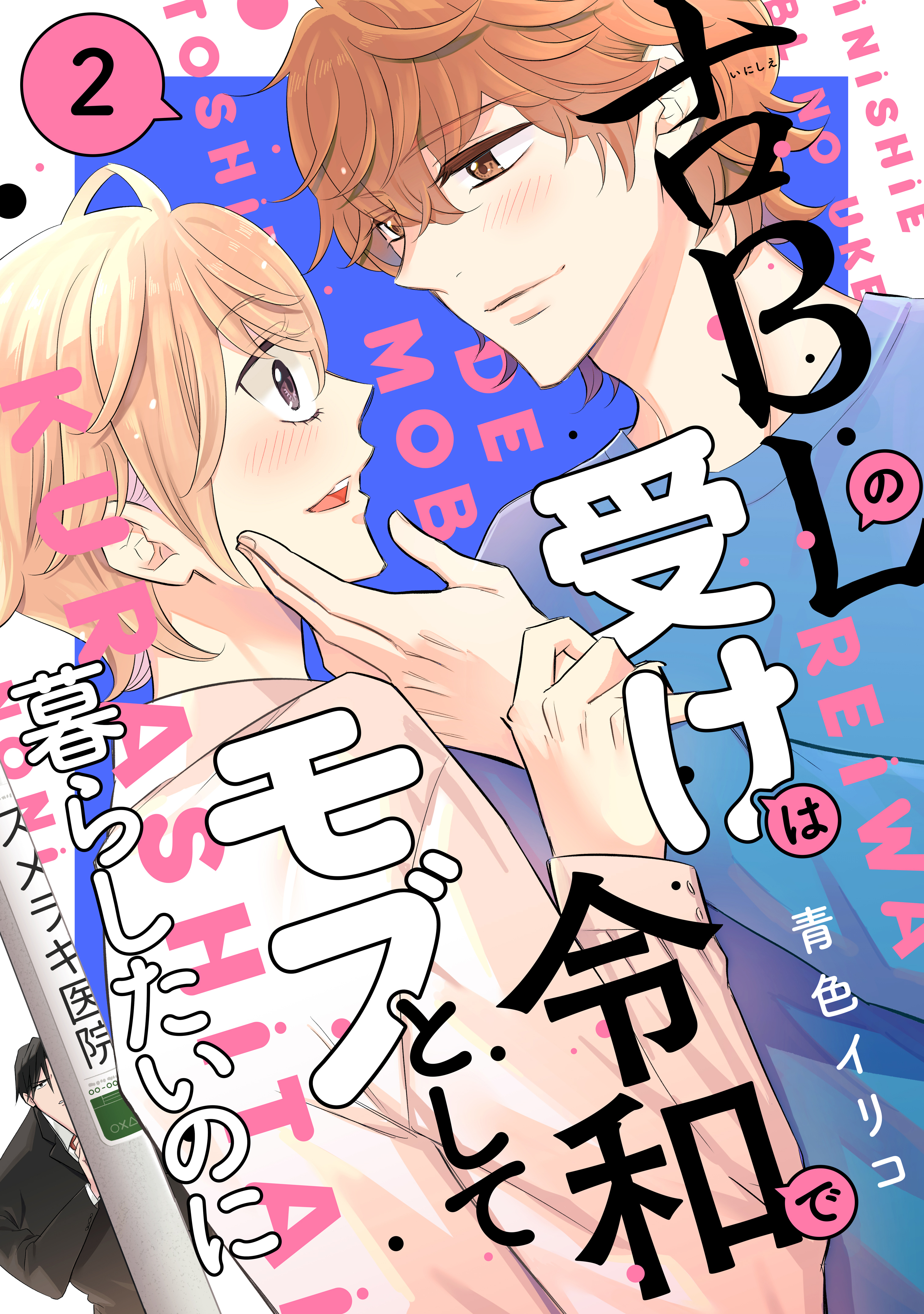 古ＢＬの受けは令和でモブとして暮らしたいのに（２）