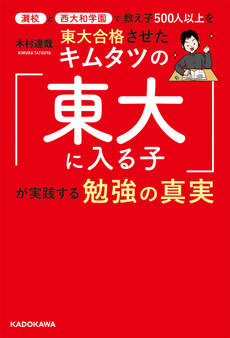 灘校と西大和学園で教え子500人以上を東大合格させたキムタツの「東大に入る子」が実践する勉強の真実