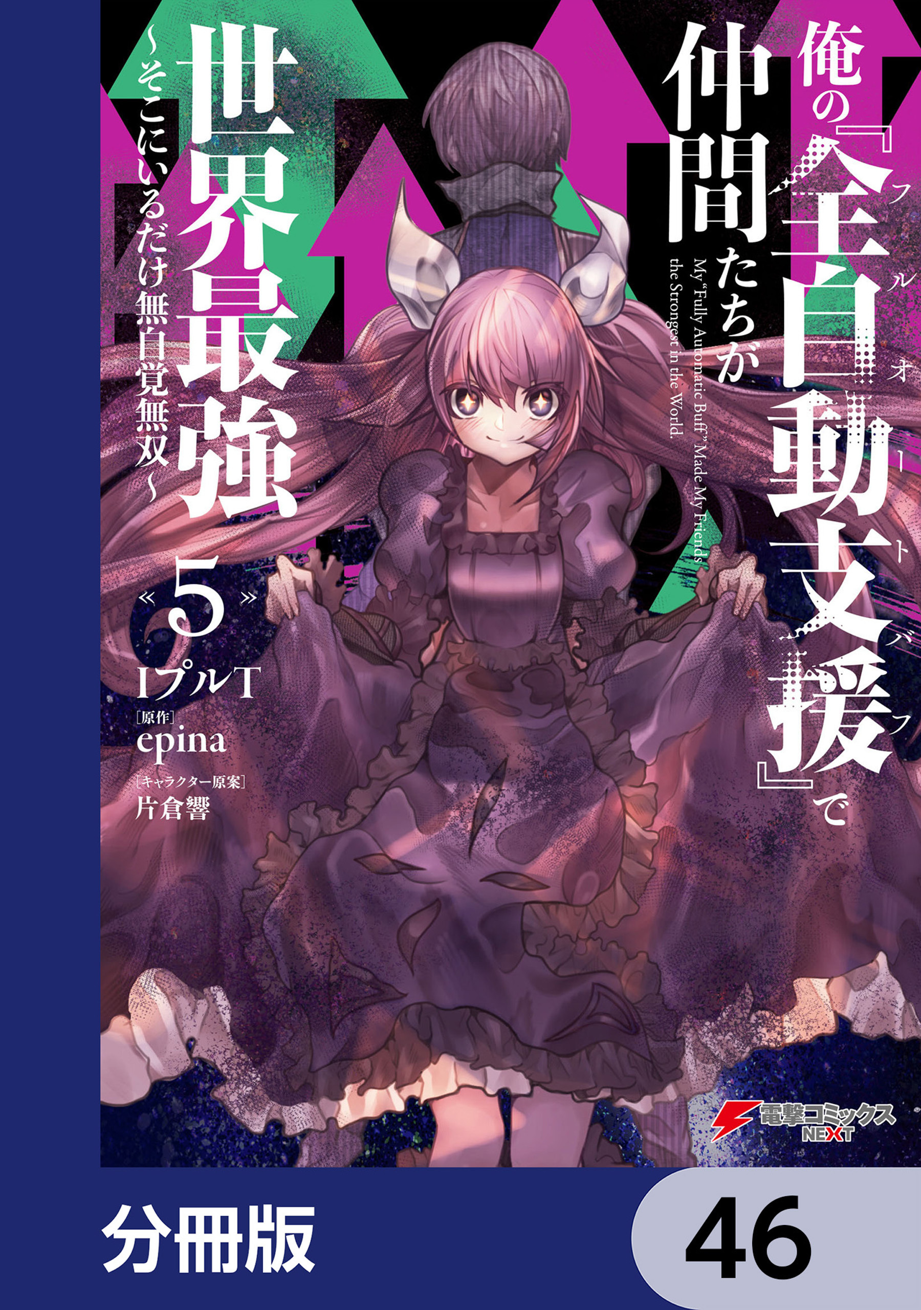 俺の『全自動支援（フルオートバフ）』で仲間たちが世界最強 ～そこにいるだけ無自覚無双～【分冊版】　46