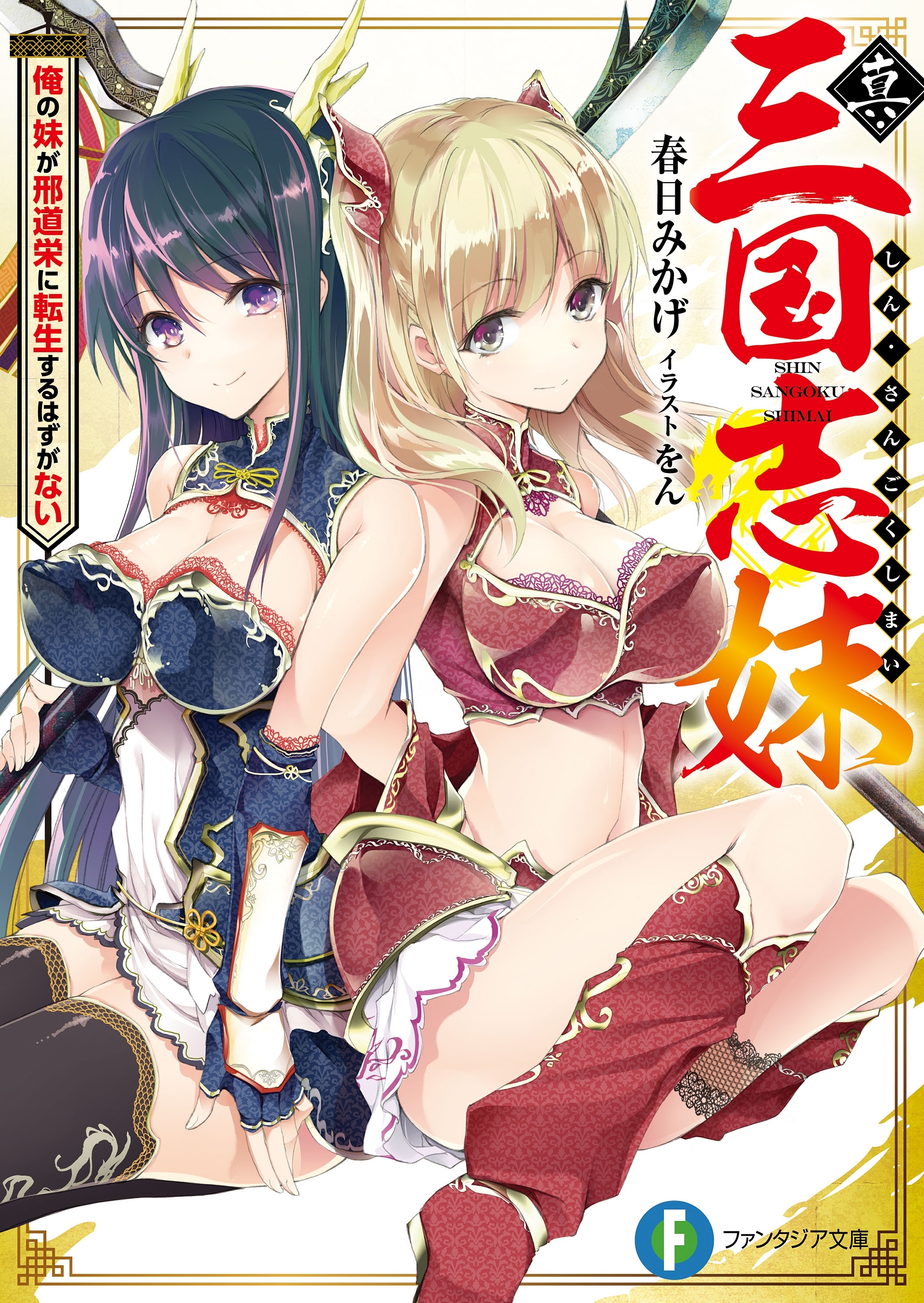 真・三国志妹　俺の妹が刑道栄に転生するはずがない