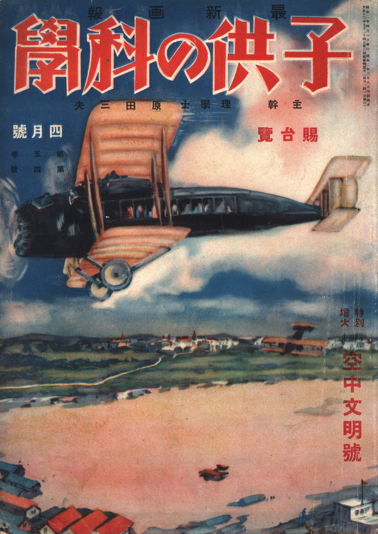 子供の科学1927年4月号【電子復刻版】