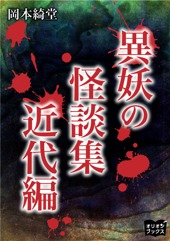 異妖の怪談集　近代編