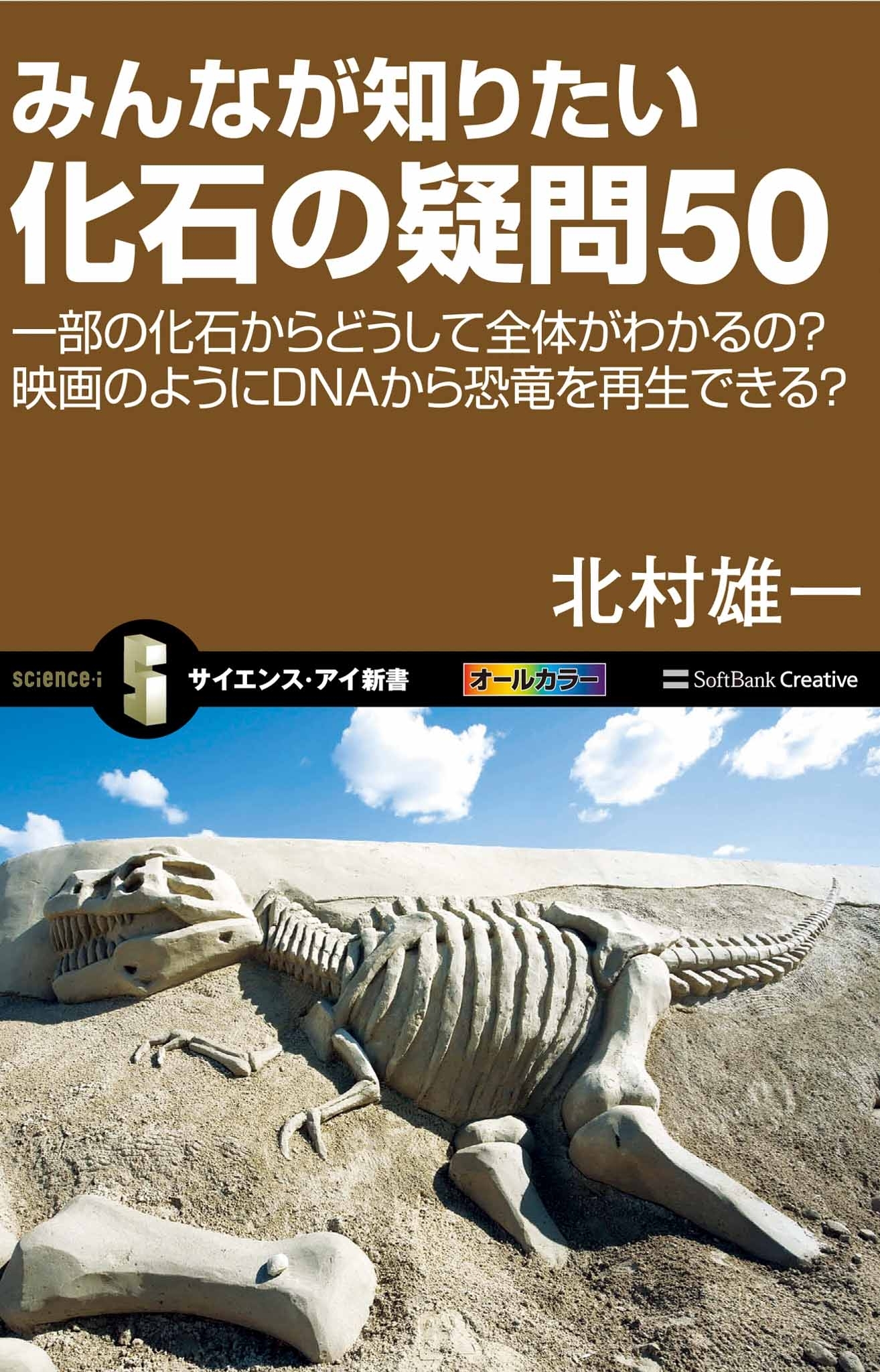 みんなが知りたい化石の疑問50