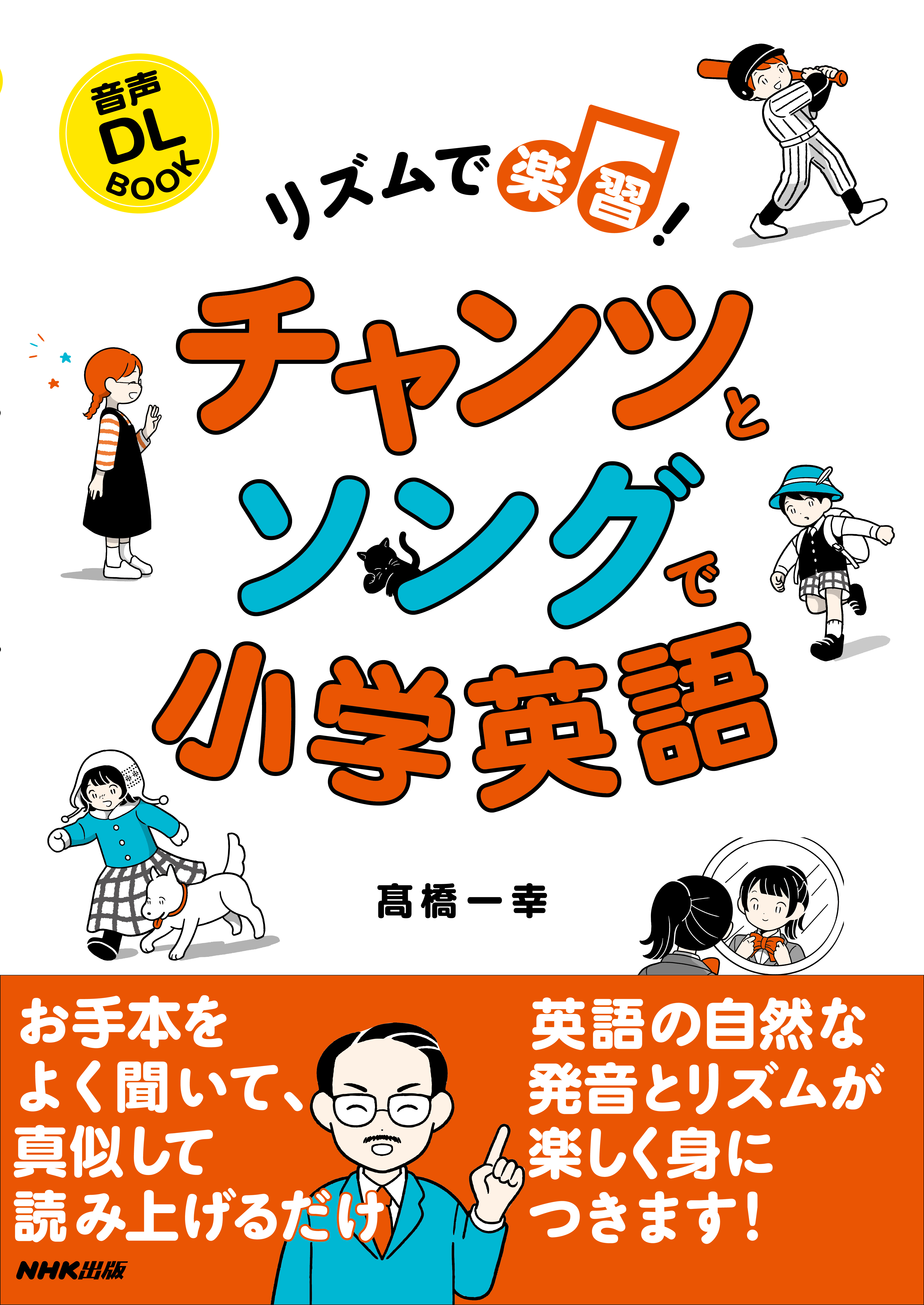 リズムで楽習！　チャンツとソングで小学英語