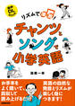 リズムで楽習! チャンツとソングで小学英語