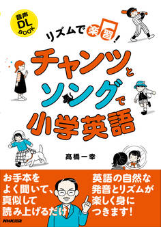 リズムで楽習! チャンツとソングで小学英語