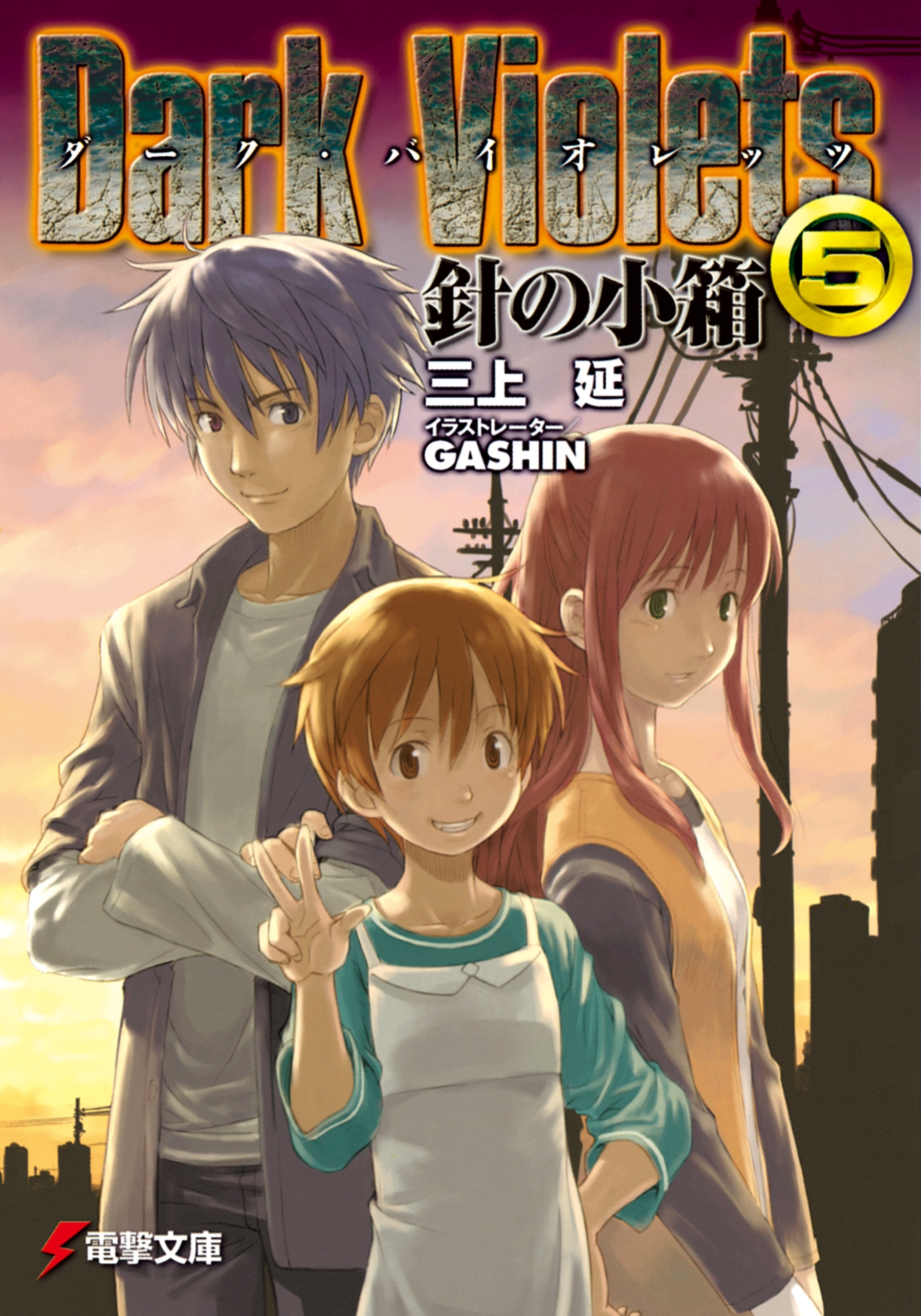 ダーク・バイオレッツ5　針の小箱