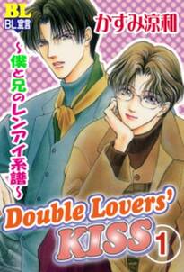 Double Lovers‘KISS 1 ～僕と兄のレンアイ系譜～  1