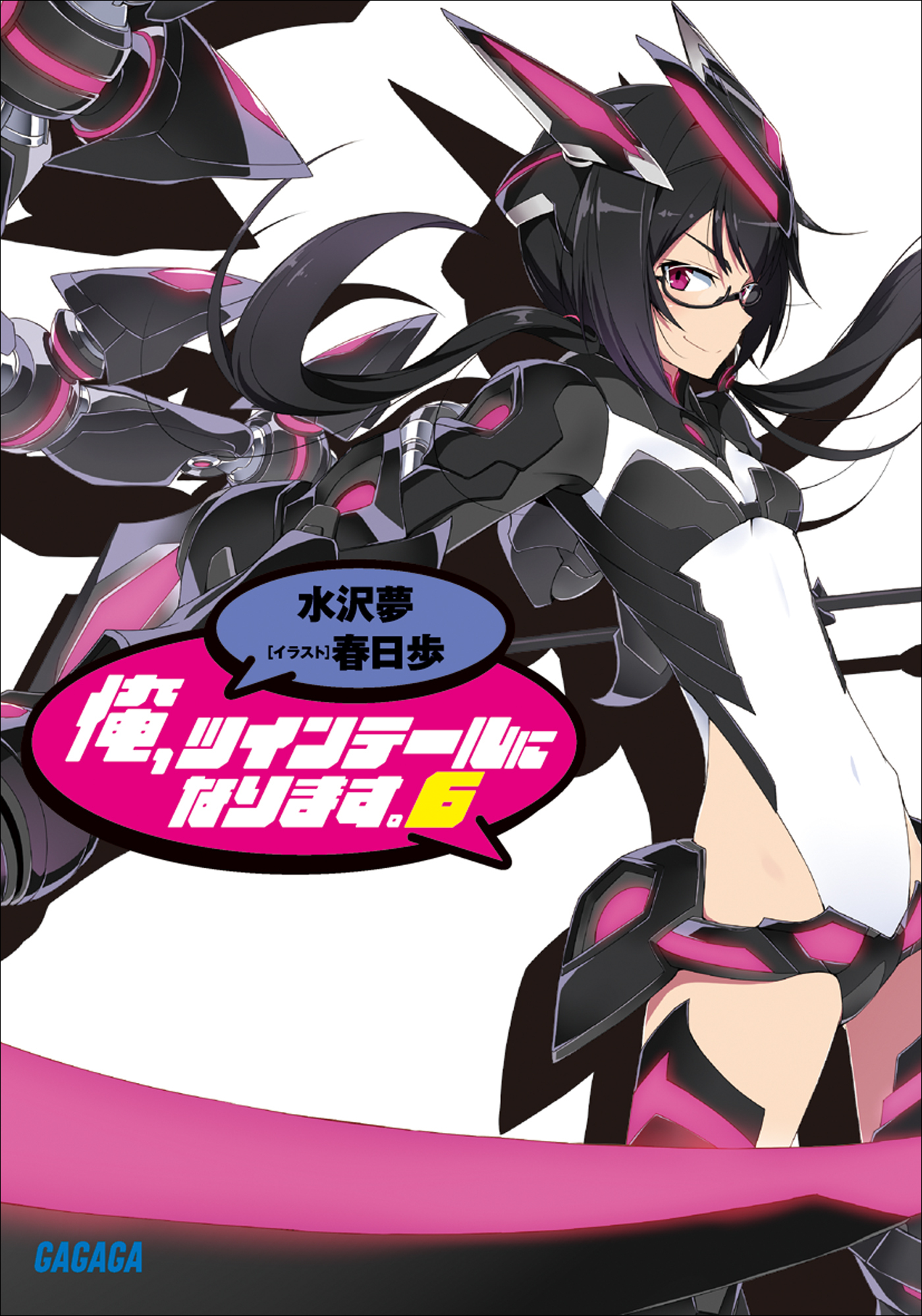 俺、ツインテールになります。6