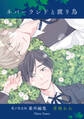 「ネバーランドと渡り鳥」番外編集【電子限定版】
