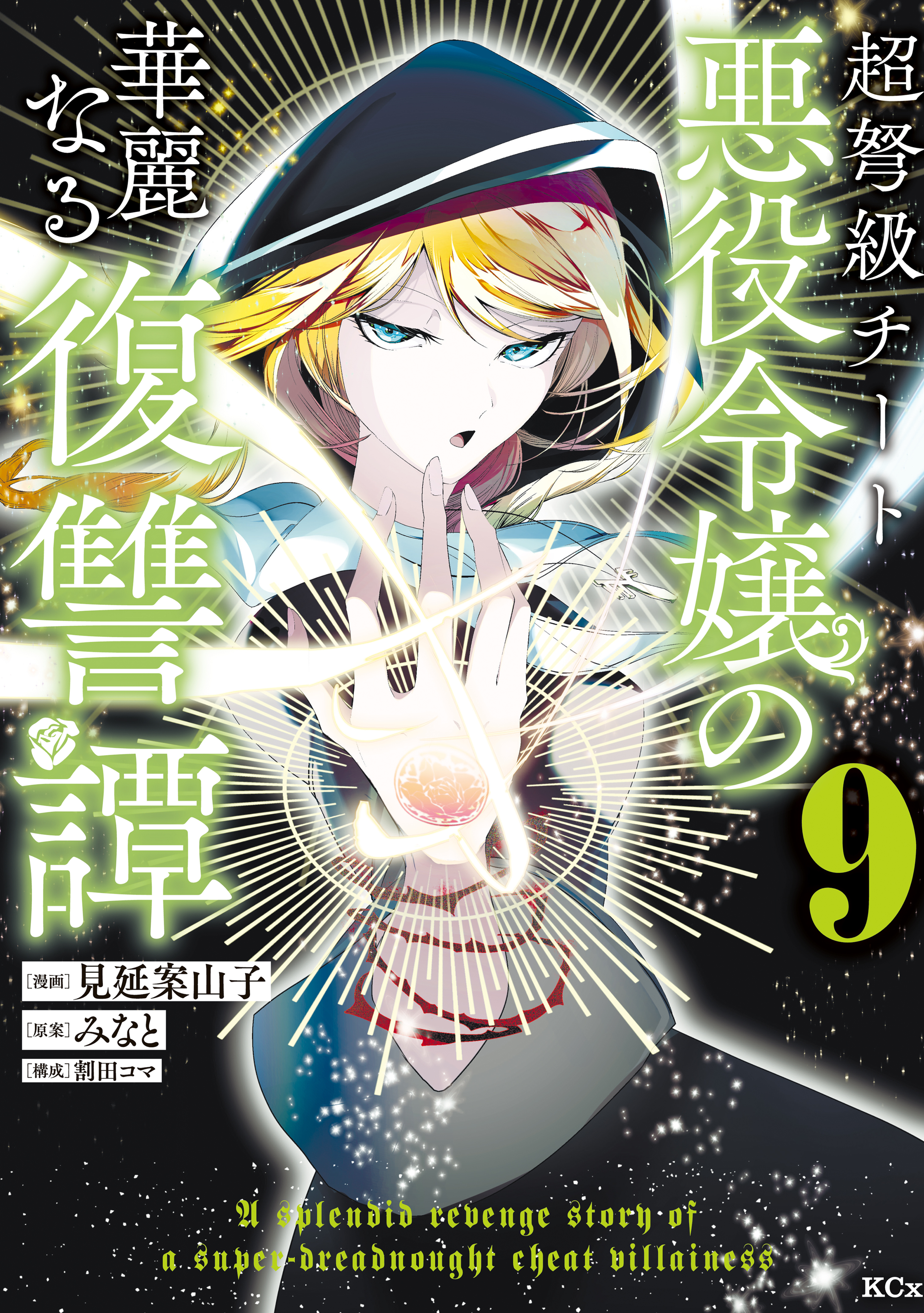 超弩級チート悪役令嬢の華麗なる復讐譚（９）