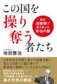 この国を操り奪う者たち 私が自衛隊で見て知った本当の敵
