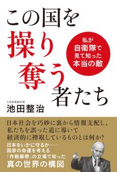 この国を操り奪う者たち 私が自衛隊で見て知った本当の敵