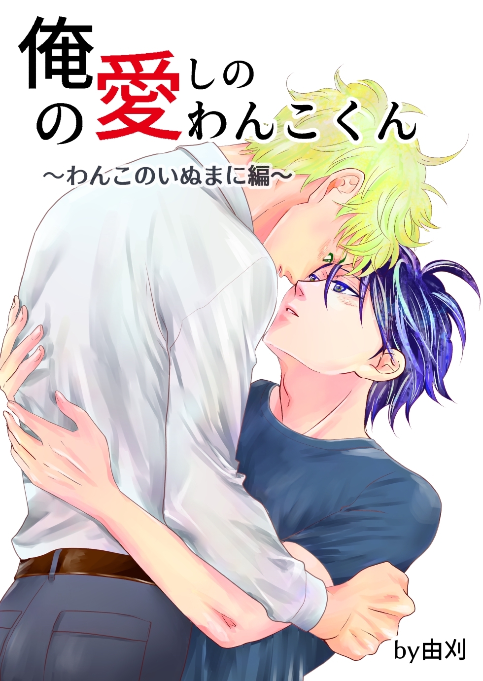 俺の愛しのわんこくん 4巻 わんこのいぬまに編