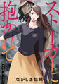ストーカーに抱かれて 分冊版 : 28
