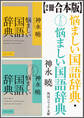 【2冊 合本版】悩ましい国語辞典・さらに悩ましい国語辞典