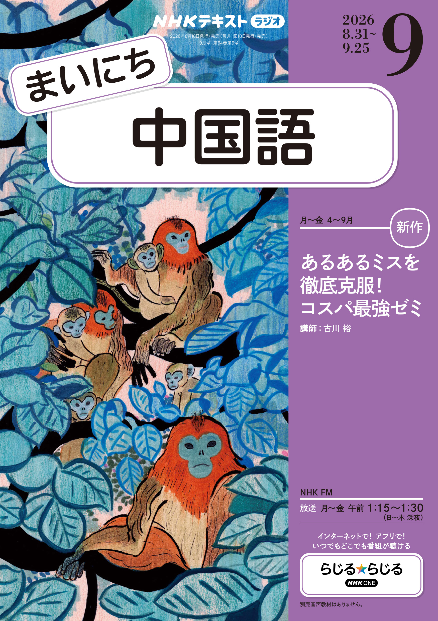 ＮＨＫラジオ まいにち中国語
