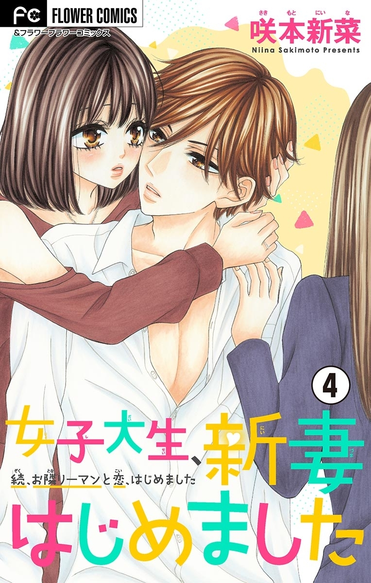 女子大生、新妻はじめました【マイクロ】 4