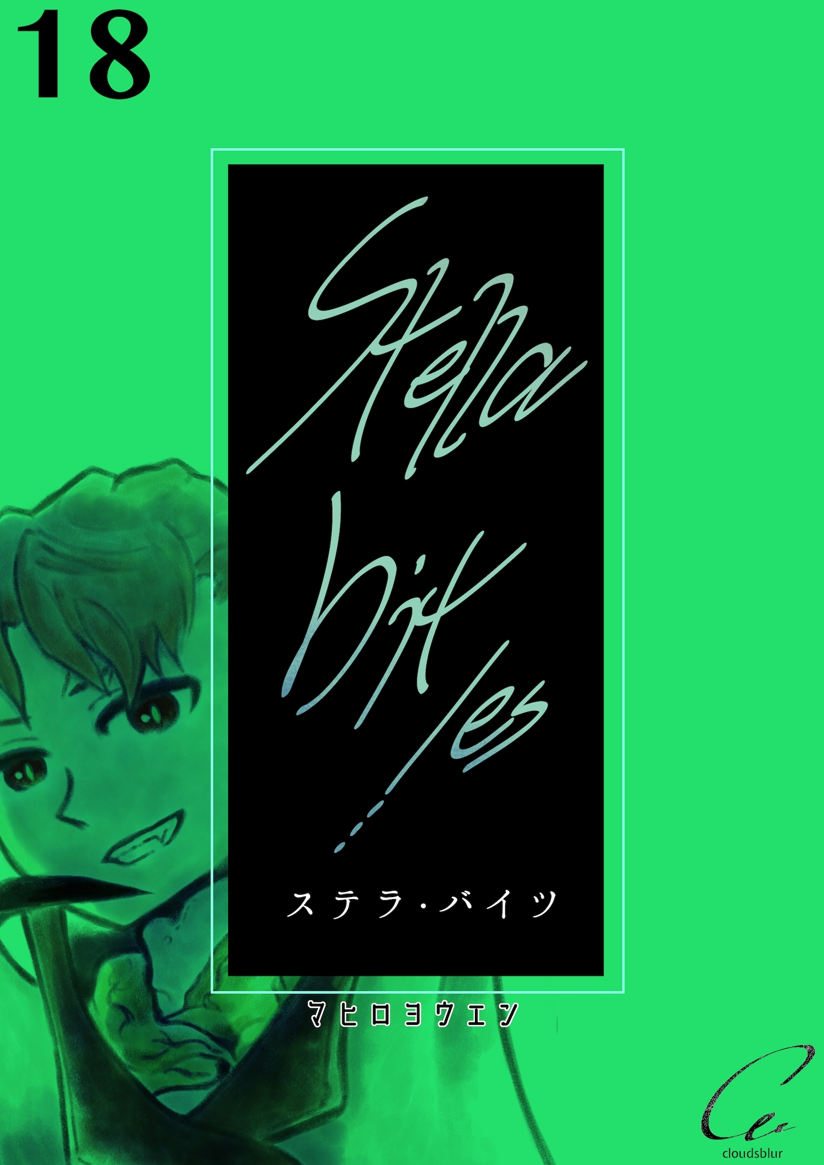 Stella bit／es【単話版】 18bites