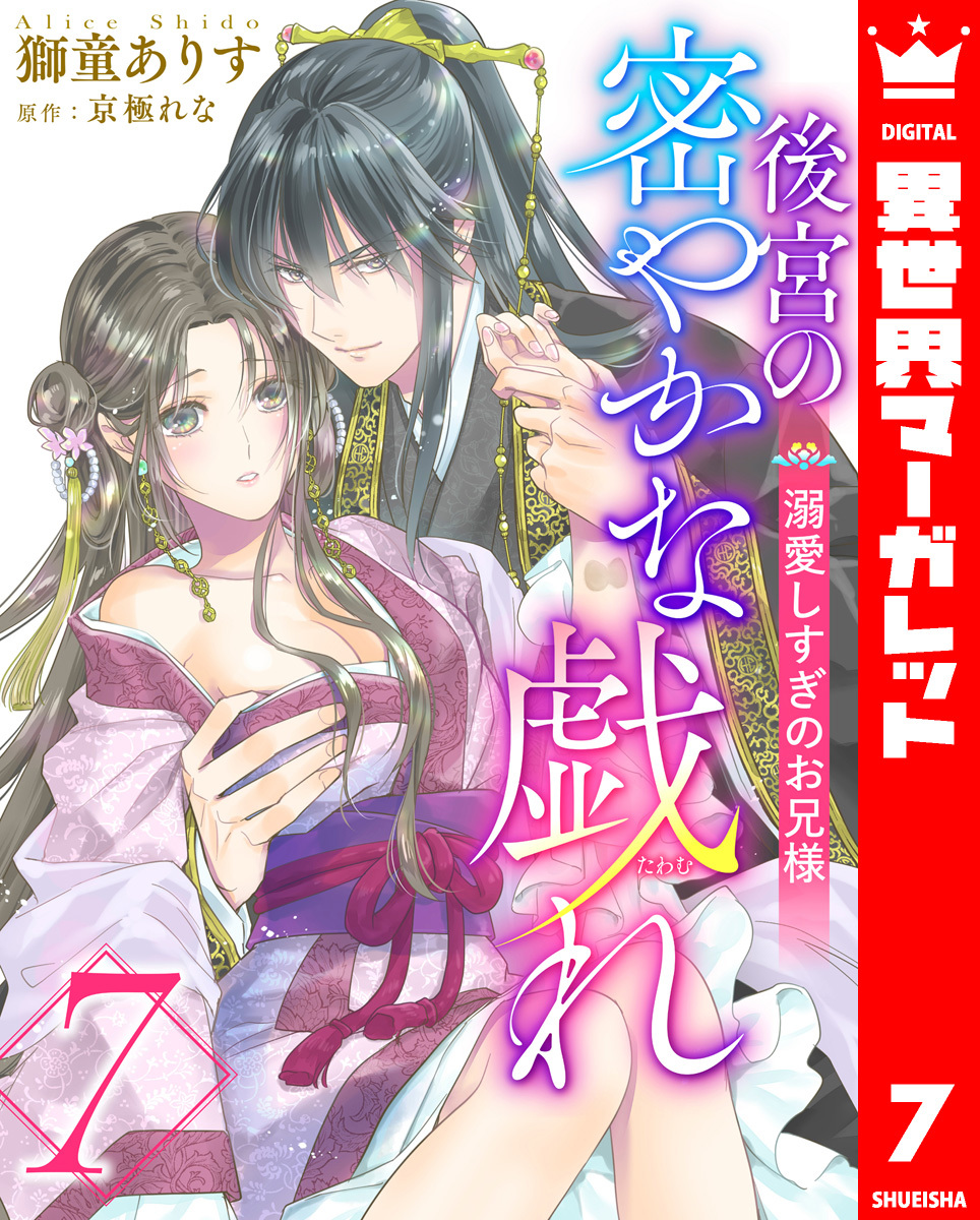 後宮の密やかな戯れ ～溺愛しすぎのお兄様～ 7