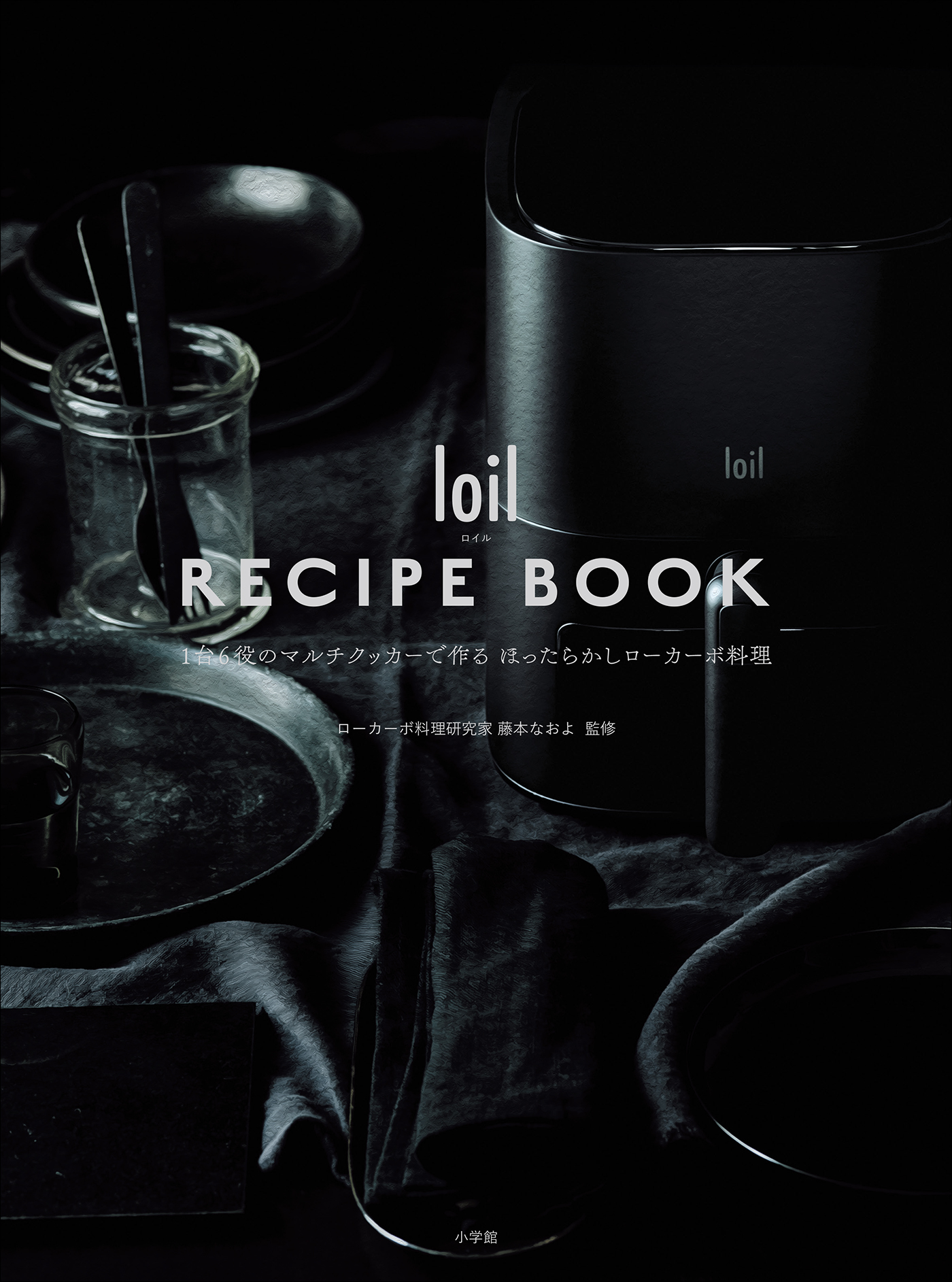 ｌｏｉｌ　ＲＥＣＩＰＥ　ＢＯＯＫ／ロイル　レシピ　ブック　～１台６役のマルチクッカーで作るほったらかしローカーボ料理～